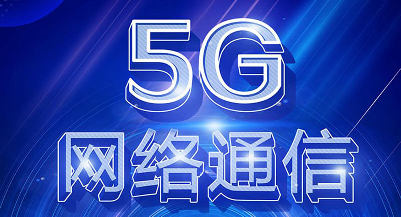 5G通訊網絡