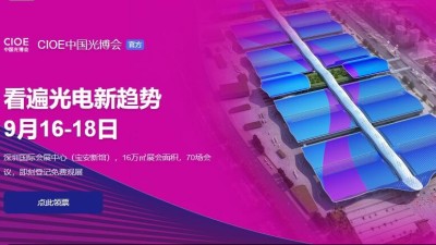 9月16日-18日，瑞凱誠邀您參加2021中國國際光電博覽會