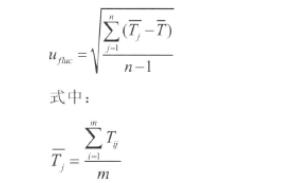 時(shí)間溫度的變異引入的不確定度Ufh