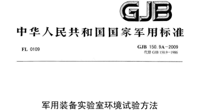 GJB150.2和GJB150.2A低氣壓試驗(yàn)的比較（資料）