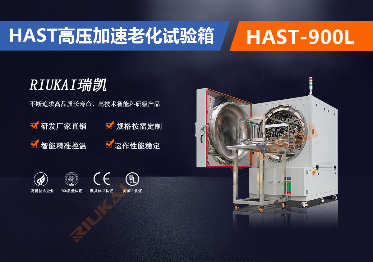 HAST-900L高壓加速老化試驗箱