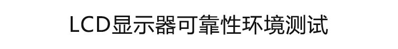 LCD顯示器可靠性環(huán)境測試